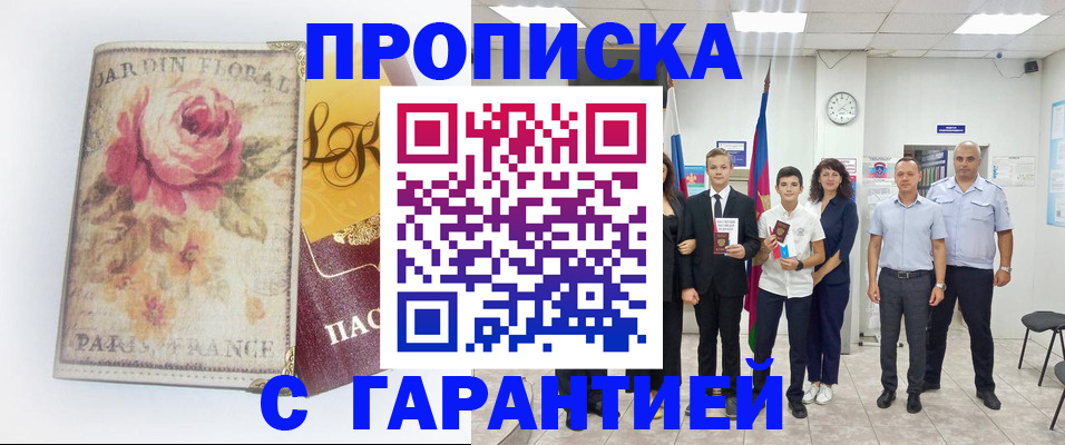 купить прописку в Арамили